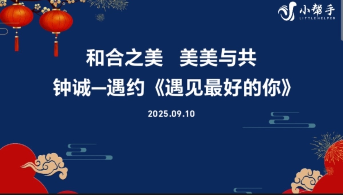 和合而美 美美与共 钟诚一一遇约《遇见最好的你